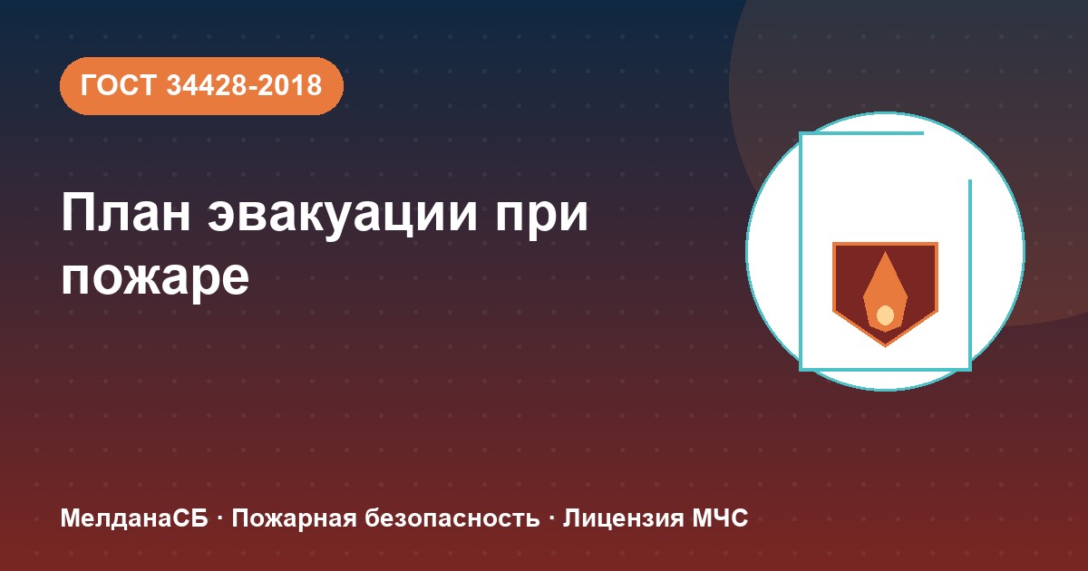 План эвакуации при пожаре в Домодедово: требования ГОСТ 34428 и кто должен его иметь