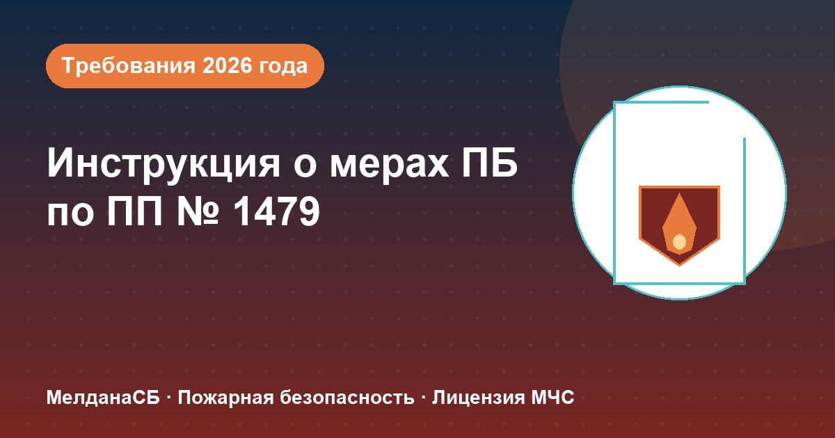 Инструкция о мерах пожарной безопасности в 2026 году: требования ПП 1479 и типовые ошибки в Домодедово