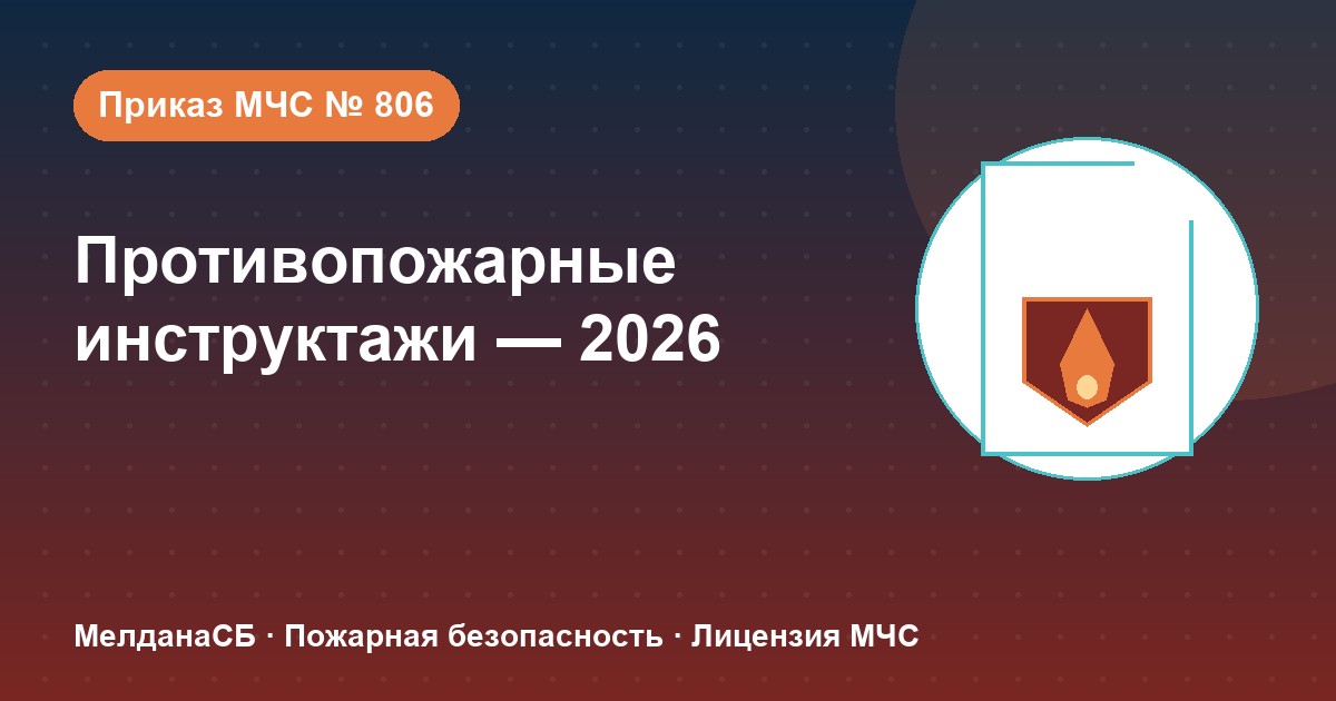 Противопожарные инструктажи в 2026 году: виды, программы и журнал по приказу МЧС № 806 в Домодедово