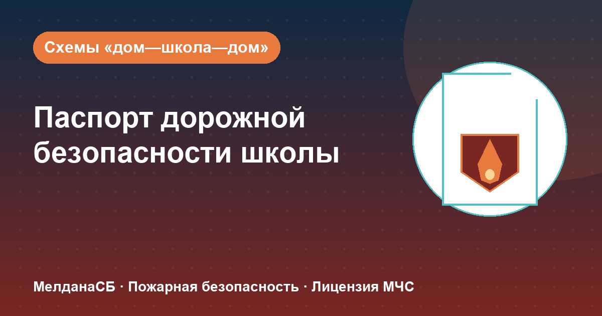Паспорт дорожной безопасности школы и ДОУ в Домодедово: что это и как оформить