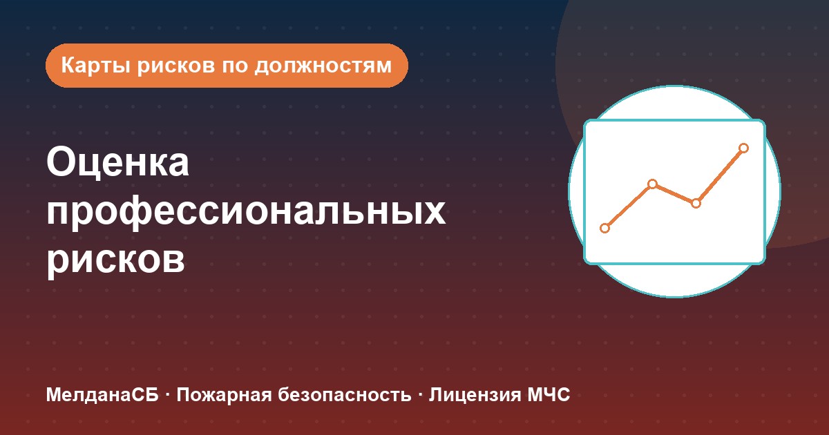 Оценка профессиональных рисков в Домодедово: карты рисков по должностям без переплат