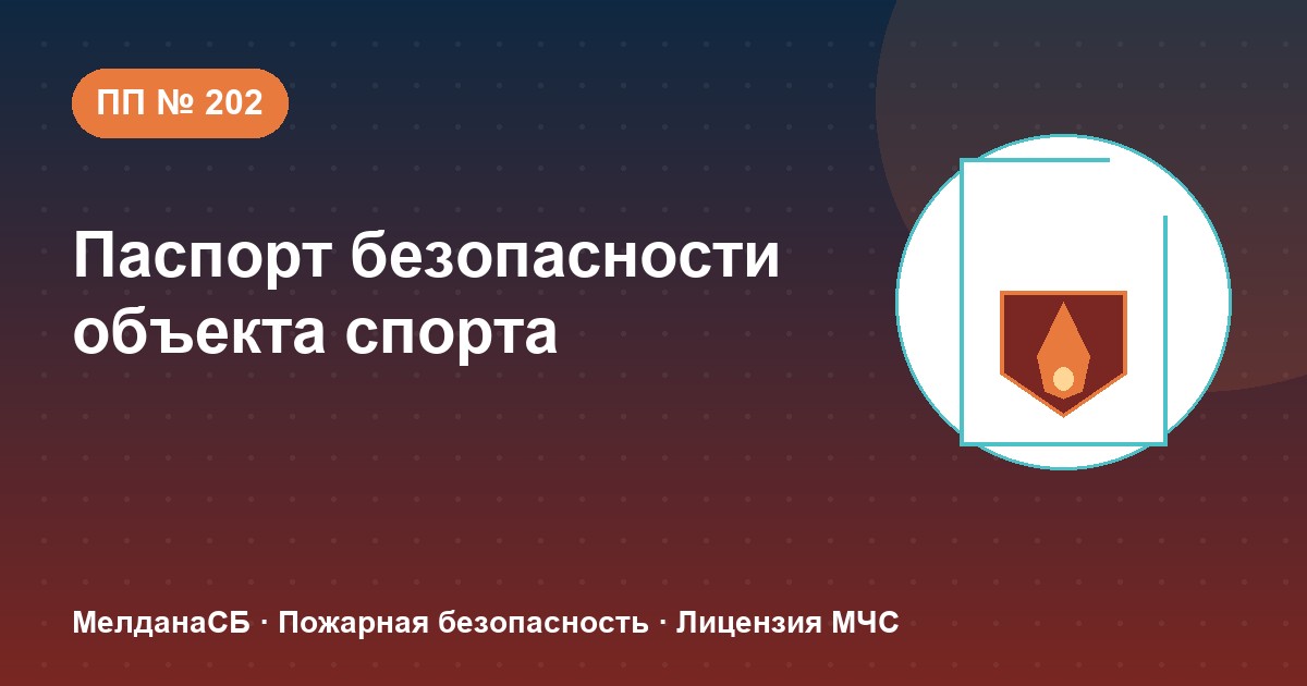 Паспорт безопасности объекта спорта по ПП № 202 в Домодедово: категории и документы