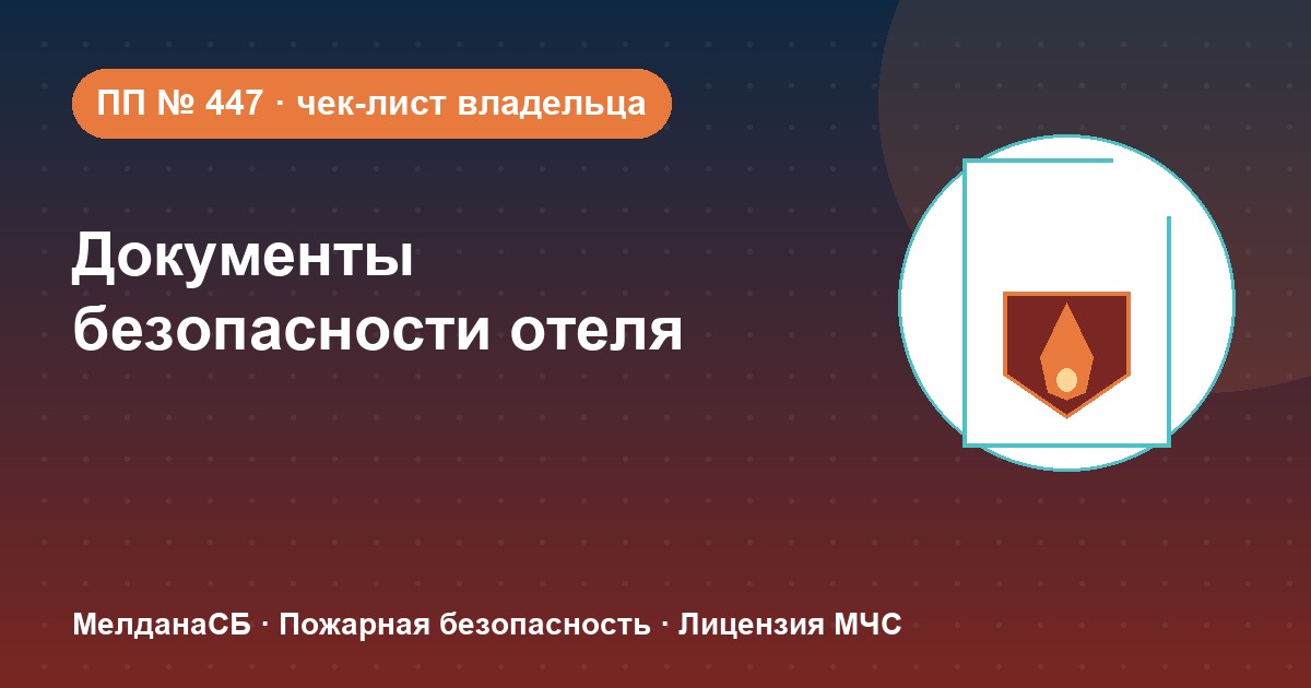 Документы по безопасности для гостиницы и отеля в Домодедово: чек-лист владельца