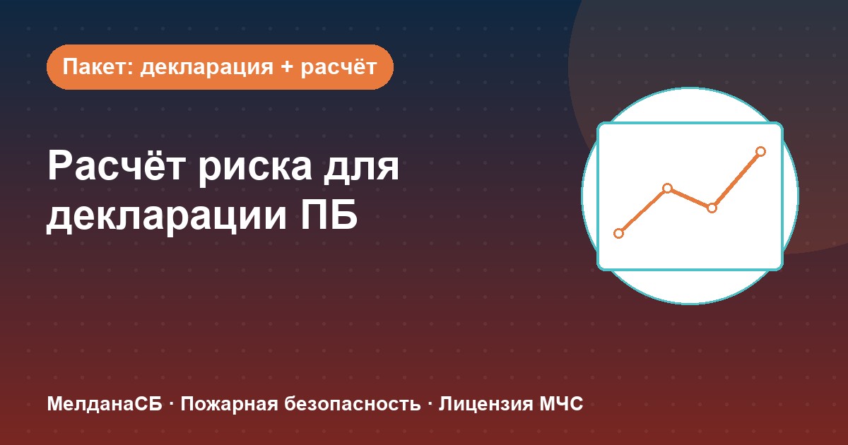 Расчёт пожарного риска для декларации ПБ в Домодедово: когда прикладывать и как оформить