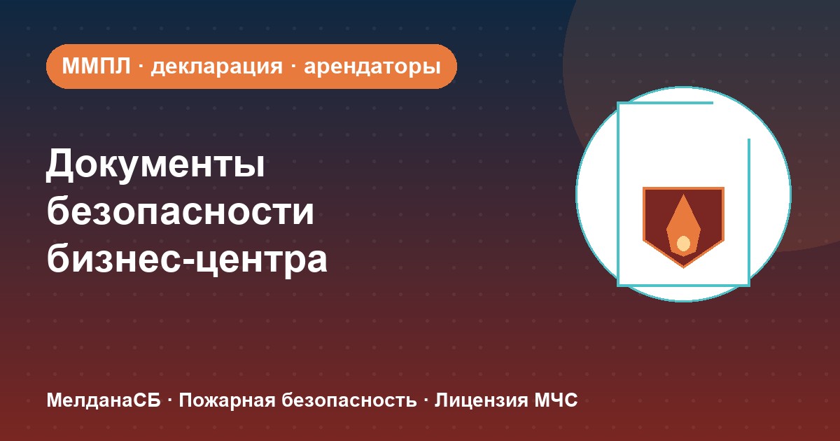 Документы по безопасности для бизнес-центра в Домодедово: обязанности собственника и арендаторов