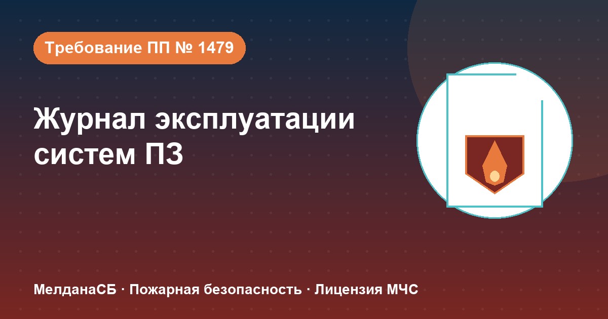 Журнал эксплуатации систем противопожарной защиты в Домодедово: как вести, чтобы пройти проверку