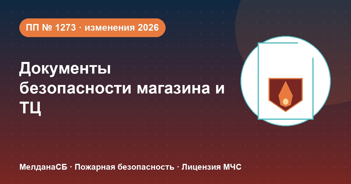 Документы по безопасности для магазина и ТЦ в Домодедово: полный чек-лист 2026
